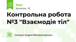Контрольна робота №3 "Взаємодія тіл"