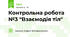 Контрольна робота №3 "Взаємодія тіл"