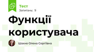 Функції користувача