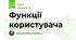 Функції користувача