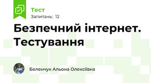 Безпечний інтернет. Тестування