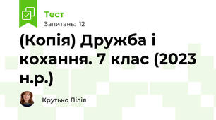 (Копія) Дружба і кохання. 7 клас (2023 н.р.)