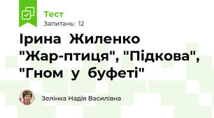 Ірина  Жиленко "Жар-птиця", "Підкова", "Гном  у  буфеті"