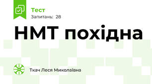 НМТ похідна 