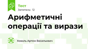 Арифметичні операції та вирази