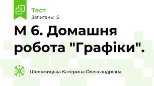 М 6. Домашня робота "Графіки".