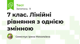  7 клас. Лінійні рівняння з однією  змінною