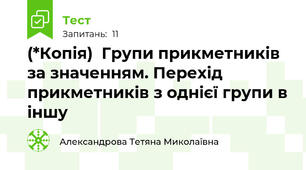 (*Копія)  Групи прикметників за значенням. Перехід прикметників з однієї групи в іншу 