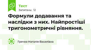 Формули додавання та наслідки з них. Найпростіші тригонометричні рівняння.