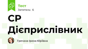 СР Дієприслівник