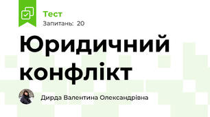 Юридичний конфлікт