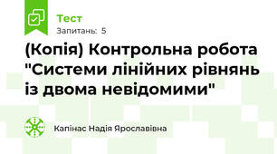 (Копія) Контрольна робота "Системи лінійних рівнянь із двома невідомими"