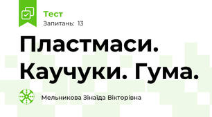Пластмаси. Каучуки. Гума.