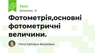  Фотометрія,основні фотометричні величини.