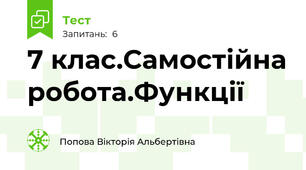  7 клас.Самостійна робота.Функції