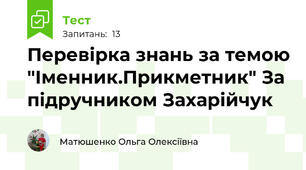Перевірка знань за темою "Іменник.Прикметник" За підручником Захарійчук