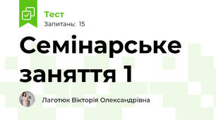 Семінарське заняття 1