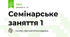Семінарське заняття 1