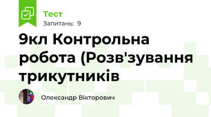 9кл Контрольна робота (Розв'зування трикутників