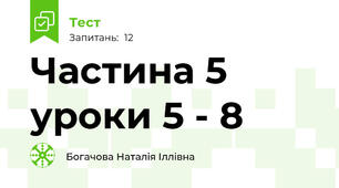 Частина 5 уроки 5 - 8