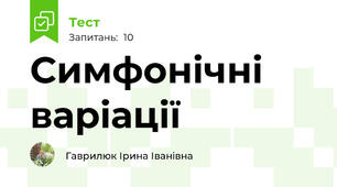 Симфонічні варіації