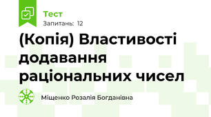 (Копія) Властивості додавання раціональних чисел