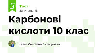  Карбонові кислоти 10 клас