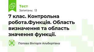 7 клас. Контрольна робота.Функція. Область визначення та область значення функції.