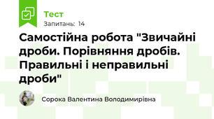 Самостійна робота "Звичайні дроби. Порівняння дробів. Правильні і неправильні дроби"