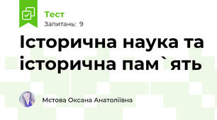 Історична наука та історична пам`ять