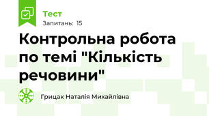 Контрольна робота по темі "Кількість речовини"