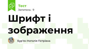 Шрифт і зображення
