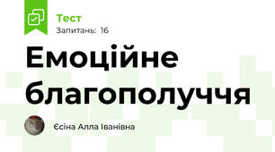 Емоційне благополуччя