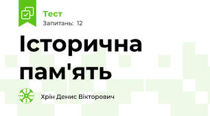 Історична пам'ять
