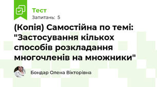 (Копія) Самостійна по темі: "Застосування кількох способів розкладання многочленів на множники"