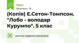 (Копія) Е.Сетон-Томпсон. "Лобо - володар Курумпо". 5 клас