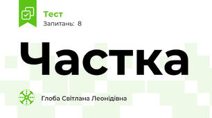 Частка