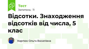 Відсотки. Знаходження відсотків від числа, 5 клас