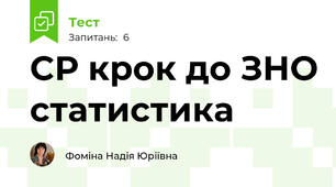 СР крок до ЗНО статистика