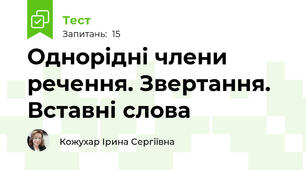 Однорідні члени речення. Звертання. Вставні слова