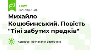  Михайло Коцюбинський. Повість "Тіні забутих предків"