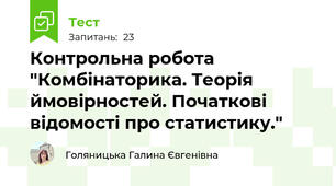 Контрольна робота "Комбінаторика. Теорія ймовірностей. Початкові відомості про статистику."