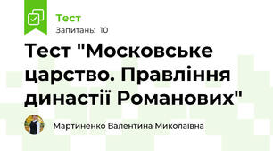 Тест "Московське царство. Правління династії Романових"