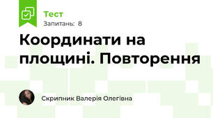 Координати на площині. Повторення