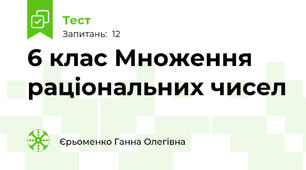 6 клас Множення раціональних чисел
