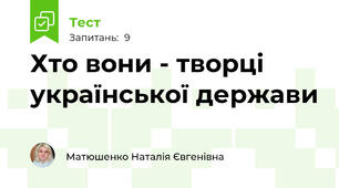Хто вони - творці української держави