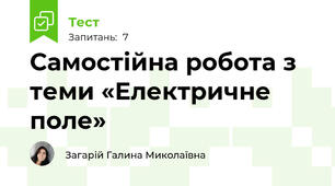 Самостійна робота з теми «Електричне поле»