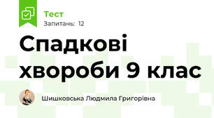  Спадкові хвороби 9 клас