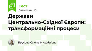 Держави Центрально-Східної Європи: трансформаційні процеси