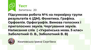 Підсумкова робота №4 на перевірку групи результатів 4 (ДМ). Фонетика. Графіка. Орфоепія. Орфографія. Вимова голосних і приголосних звуків. Чергування звуків. Написання слів  ( «Українська мова. 5 клас» Заболотний О. В., Заболотний В. В)